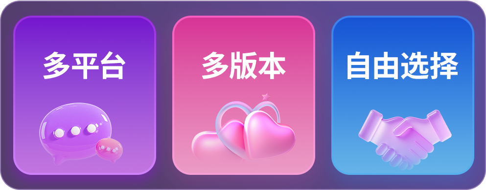 多平台 多版本 自由选择