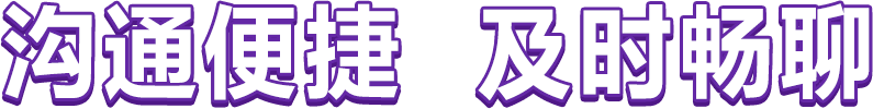沟通便捷 及时畅聊